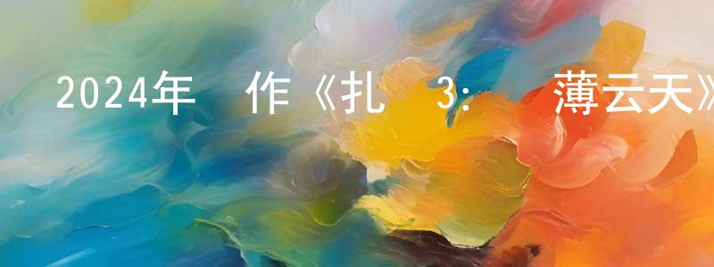 蔡勉的個人主頁,2024年動作《扎職3：義薄云天》HD國粵雙語中字迅雷下載_深夜電影